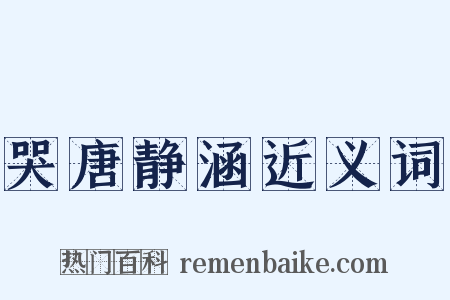 哭唐静涵近义词是什么意思的图片